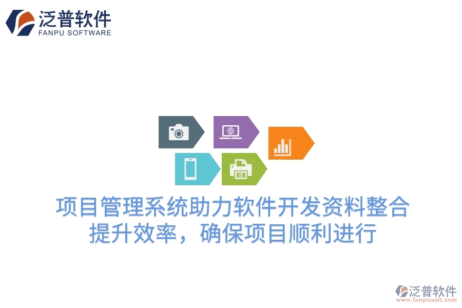 項目管理系統(tǒng)助力軟件開發(fā)資料整合，提升效率，確保項目順利進(jìn)行