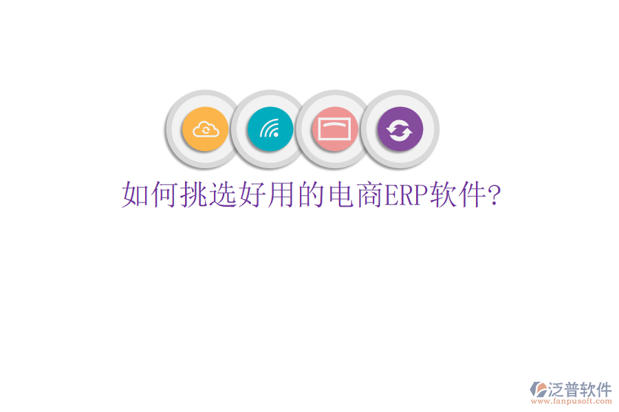 如何挑選好用的電商<a href=http://napavibes.com/fanpuerp/ target=_blank class=infotextkey>ERP軟件</a>?