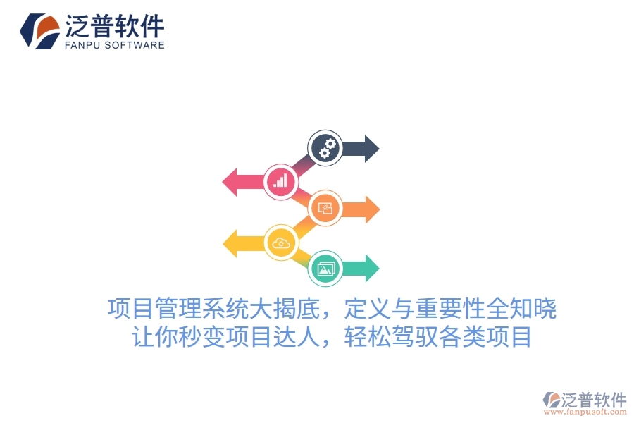 項目管理系統(tǒng)大揭底，定義與重要性全知曉！讓你秒變項目達人，輕松駕馭各類項目