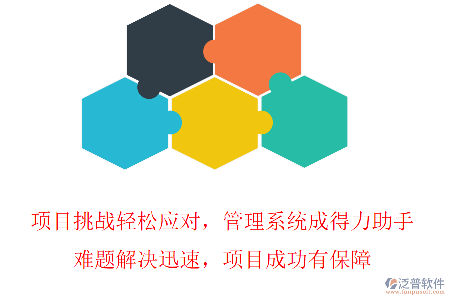 項(xiàng)目挑戰(zhàn)輕松應(yīng)對(duì)，管理系統(tǒng)成得力助手，難題解決迅速，項(xiàng)目成功有保障