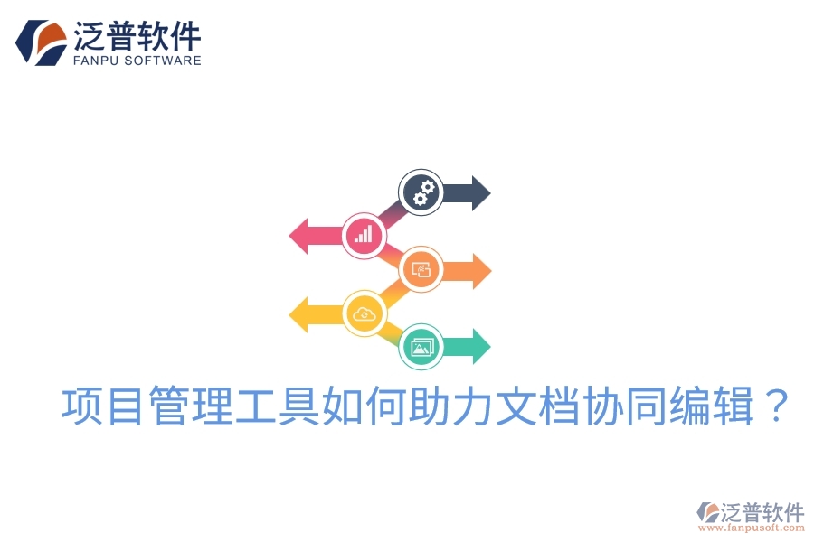 項目管理工具如何助力文檔協(xié)同編輯？