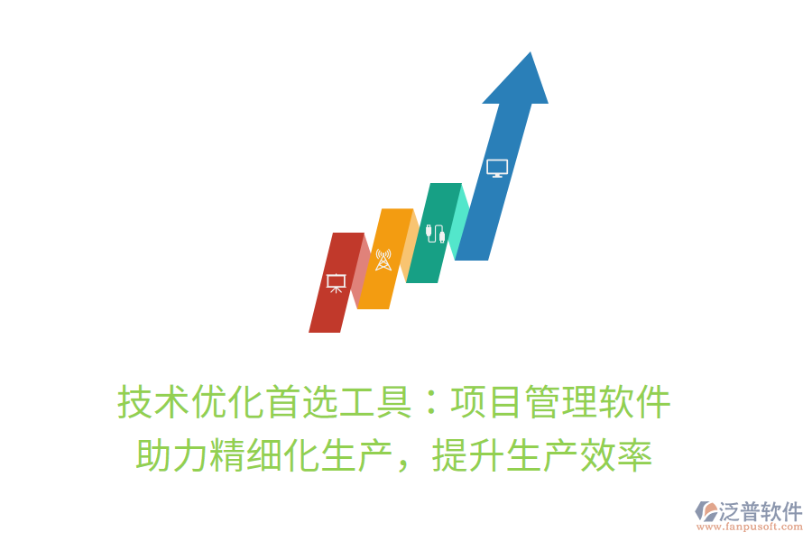 技術(shù)優(yōu)化首選工具：項(xiàng)目管理軟件， 助力精細(xì)化生產(chǎn)，提升生產(chǎn)效率