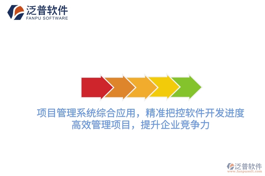 項目管理系統(tǒng)綜合應(yīng)用，精準(zhǔn)把控軟件開發(fā)進(jìn)度，高效管理項目，提升企業(yè)競爭力