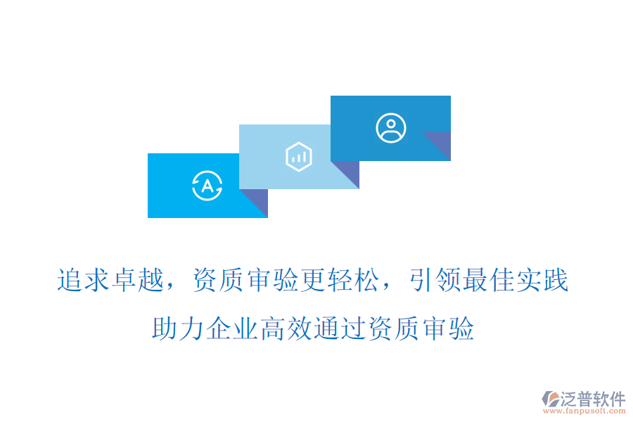 追求卓越，資質(zhì)審驗更輕松，項目管理軟件引領(lǐng)最佳實踐，助力企業(yè)高效通過資質(zhì)審驗