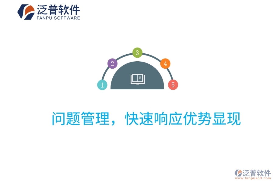 項(xiàng)目管理系統(tǒng)：問題管理，快速響應(yīng)優(yōu)勢顯現(xiàn)