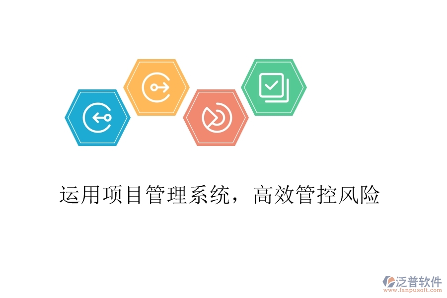 運(yùn)用項(xiàng)目管理系統(tǒng)，高效管控風(fēng)險(xiǎn)