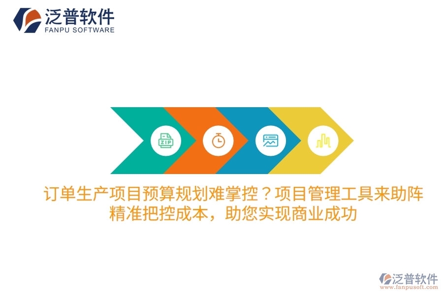 訂單生產(chǎn)項(xiàng)目預(yù)算規(guī)劃難掌控？項(xiàng)目管理工具來助陣，精準(zhǔn)把控成本，助您實(shí)現(xiàn)商業(yè)成功
