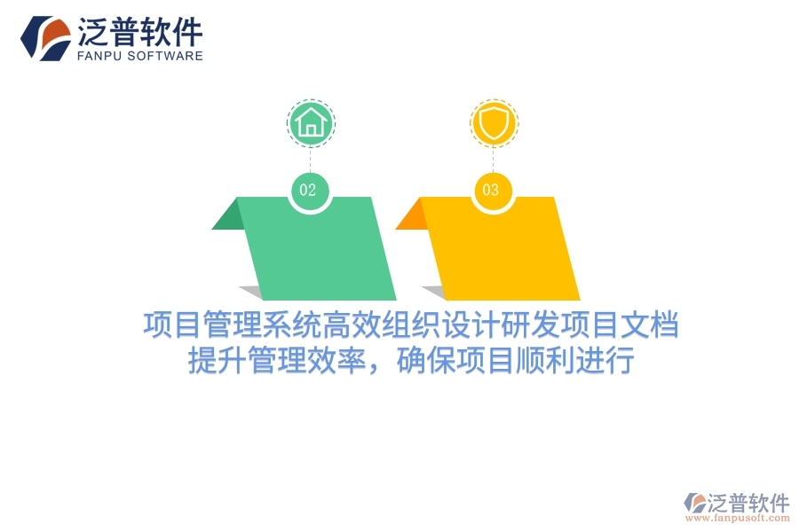 項目管理系統(tǒng)高效組織設(shè)計研發(fā)項目文檔，提升管理效率，確保項目順利進(jìn)行