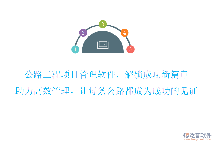 公路工程項目管理軟件，解鎖成功新篇章,助力高效管理，讓每條公路都成為成功的見證