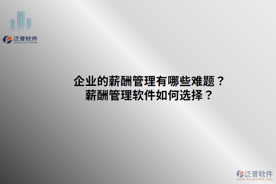 企業(yè)的薪酬管理有哪些難題？薪酬管理軟件如何選擇？