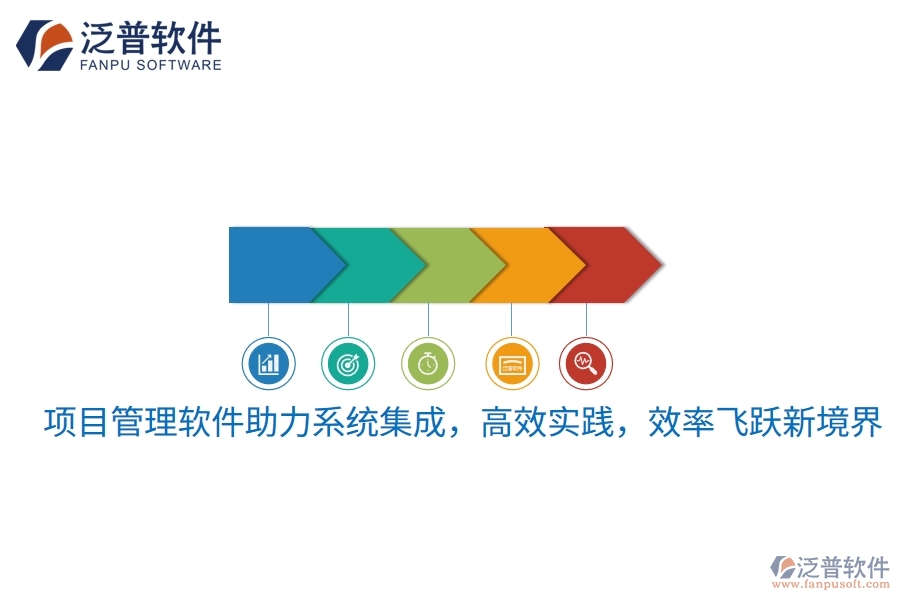 項目管理軟件助力系統(tǒng)集成，高效實踐，效率飛躍新境界