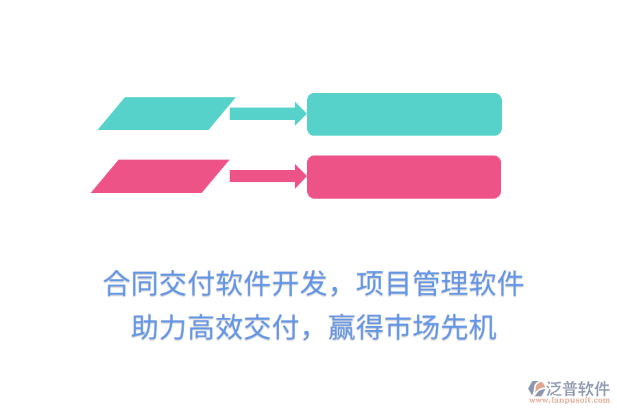 合同交付軟件開發(fā)，項目管理軟件 助力高效交付，贏得市場先機
