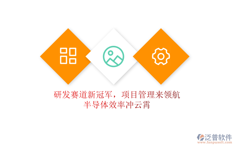 研發(fā)賽道新冠軍，項(xiàng)目管理來(lái)領(lǐng)航，半導(dǎo)體效率沖云霄
