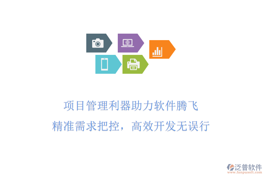 項(xiàng)目管理利器助力軟件騰飛，精準(zhǔn)需求把控，高效開發(fā)無誤行