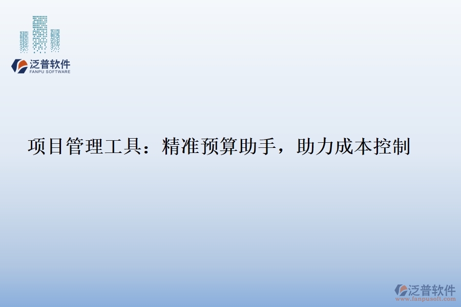 項(xiàng)目管理工具：精準(zhǔn)預(yù)算助手，助力成本控制