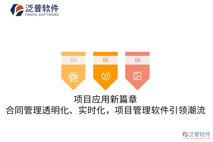 項目應(yīng)用新篇章，合同管理透明化、實時化，項目管理軟件引領(lǐng)潮流