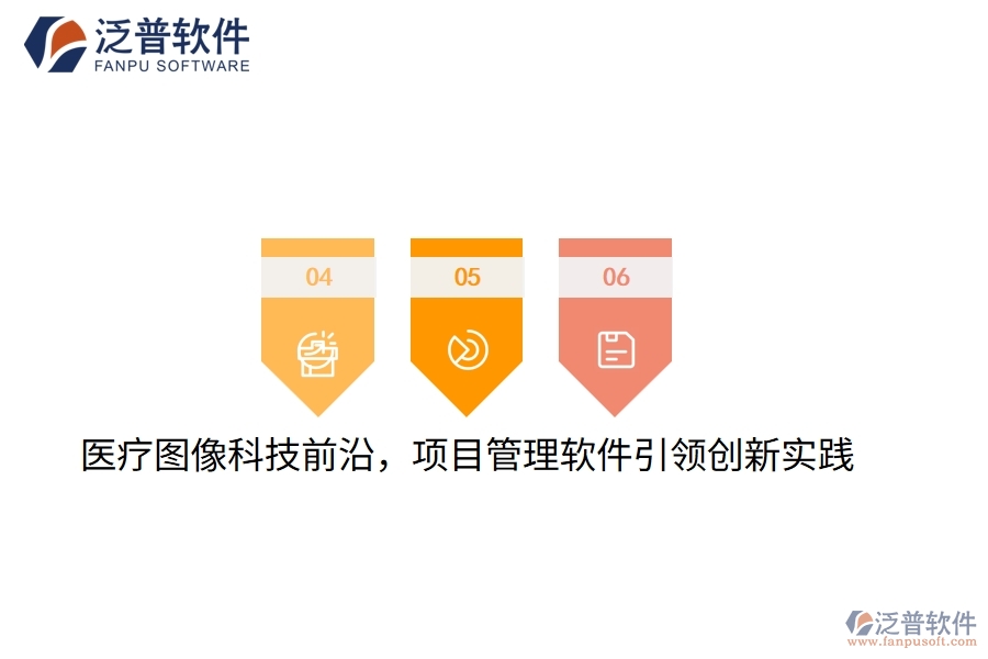 醫(yī)療圖像科技前沿，項目管理軟件引領(lǐng)創(chuàng)新實踐