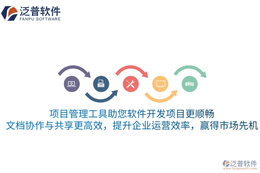 項(xiàng)目管理工具助您軟件開發(fā)項(xiàng)目更順暢，文檔協(xié)作與共享更高效，提升企業(yè)運(yùn)營效率，贏得市場先機(jī)
