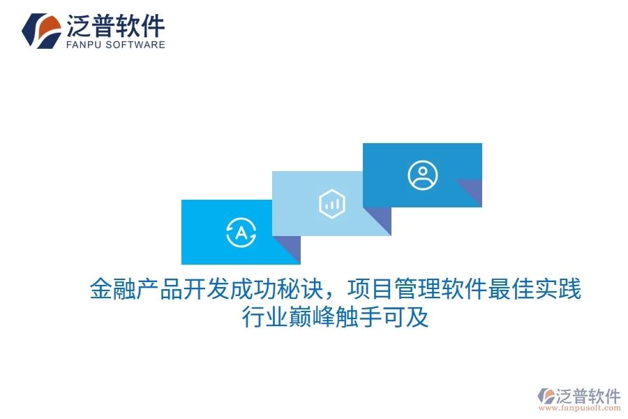 金融產(chǎn)品開發(fā)成功秘訣，項目管理軟件最佳實踐，行業(yè)巔峰觸手可及