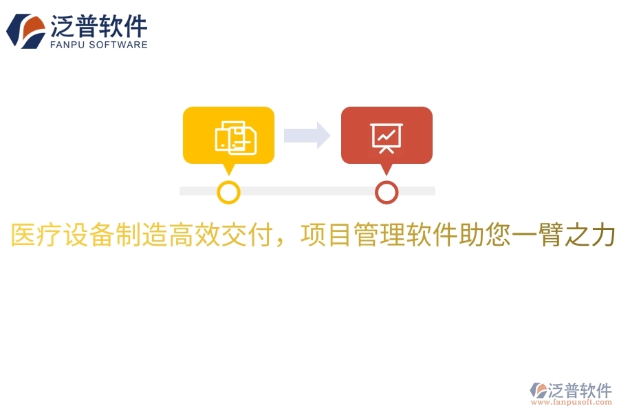 醫(yī)療設(shè)備制造高效交付，項目管理軟件助您一臂之力