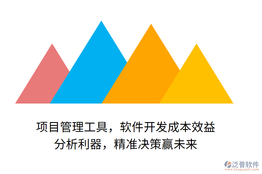 項(xiàng)目管理工具，軟件開發(fā)成本效益 分析利器，精準(zhǔn)決策贏未來(lái)