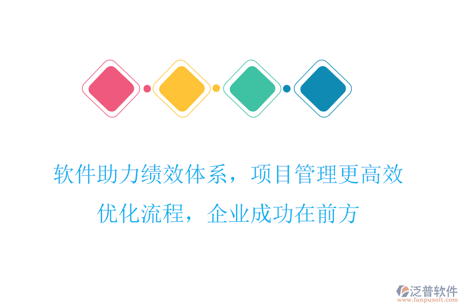 軟件助力績效體系，項目管理更高效，優(yōu)化流程，企業(yè)成功在前方