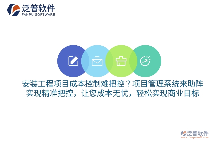 安裝工程項目成本控制難把控？項目管理系統(tǒng)來助陣，實現(xiàn)精準(zhǔn)把控，讓您成本無憂，輕松實現(xiàn)商業(yè)目標(biāo)