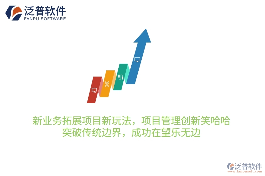 新業(yè)務(wù)拓展項目新玩法，項目管理創(chuàng)新笑哈哈！突破傳統(tǒng)邊界，成功在望樂無邊
