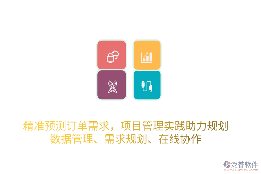 精準(zhǔn)預(yù)測(cè)訂單需求，項(xiàng)目管理實(shí)踐助力規(guī)劃 數(shù)據(jù)管理、需求規(guī)劃、在線協(xié)作