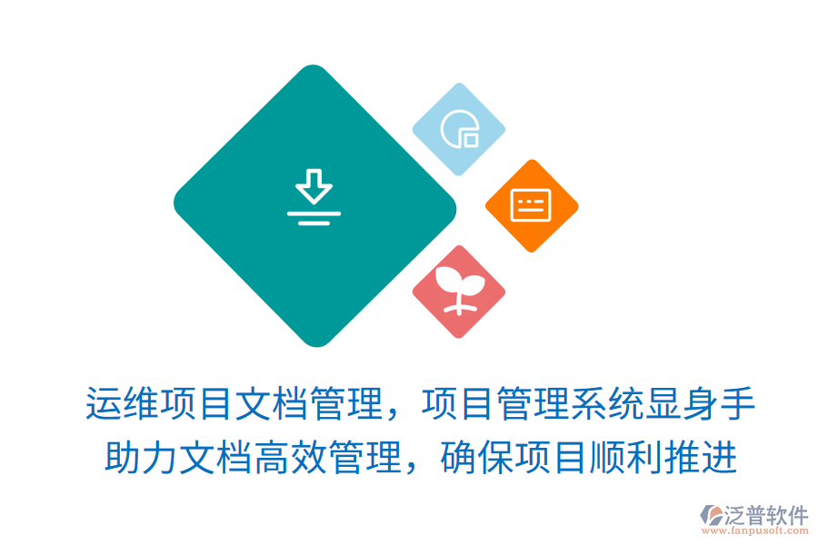 運(yùn)維項(xiàng)目文檔管理，項(xiàng)目管理系統(tǒng)顯身手！ 助力文檔高效管理，確保項(xiàng)目順利推進(jìn)