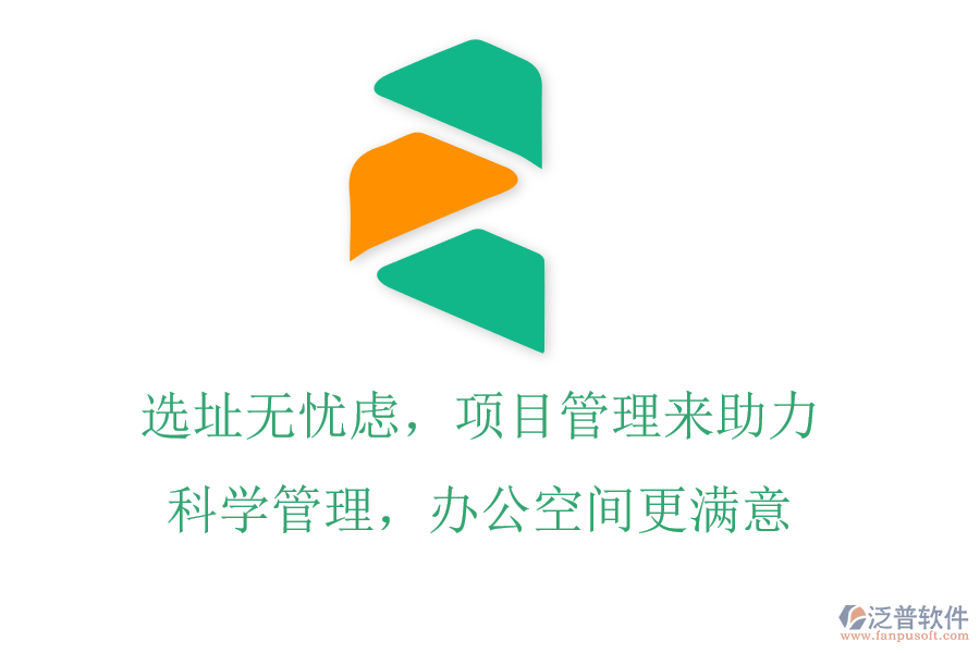 選址無憂慮，項目管理來助力，科學管理，辦公空間更滿意