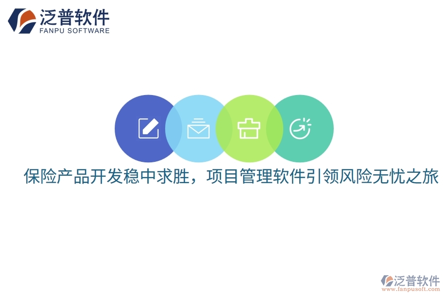 保險產(chǎn)品開發(fā)穩(wěn)中求勝，項目管理軟件引領風險無憂之旅