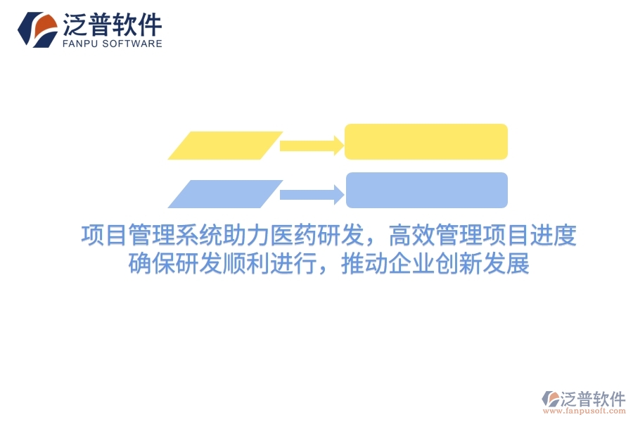 項(xiàng)目管理系統(tǒng)助力醫(yī)藥研發(fā)，高效管理項(xiàng)目進(jìn)度，確保研發(fā)順利進(jìn)行，推動(dòng)企業(yè)創(chuàng)新發(fā)展
