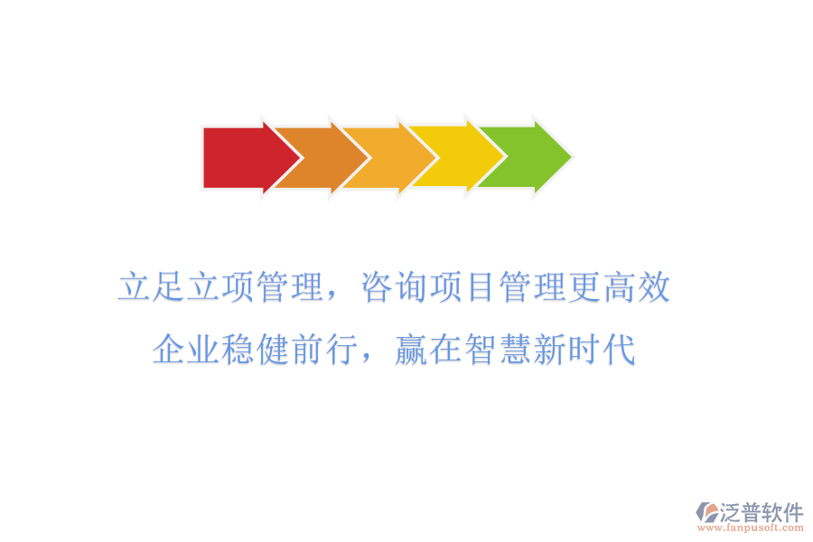 立足立項管理，咨詢項目管理更高效，企業(yè)穩(wěn)健前行，贏在智慧新時代