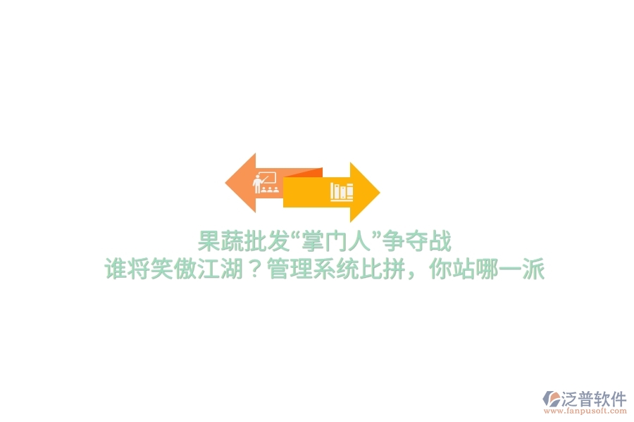 果蔬批發(fā)“掌門人”爭奪戰(zhàn)！誰將笑傲江湖？管理系統(tǒng)比拼，你站哪一派
