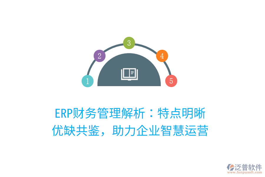 ERP財務(wù)管理解析：特點明晰，優(yōu)缺共鑒，助力企業(yè)智慧運營