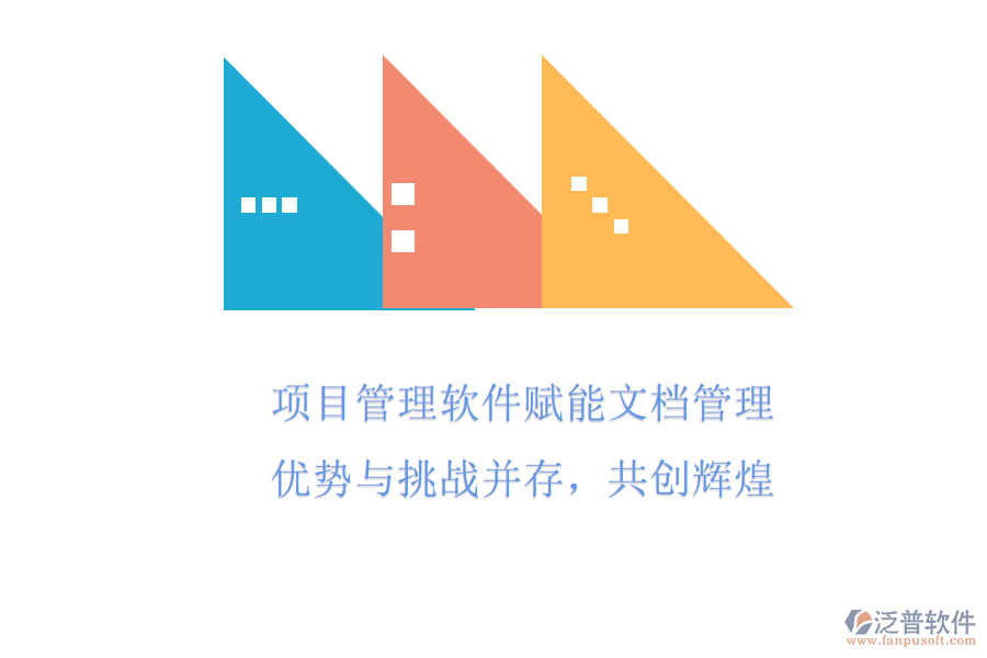 項目管理軟件賦能文檔管理，優(yōu)勢與挑戰(zhàn)并存，共創(chuàng)輝煌