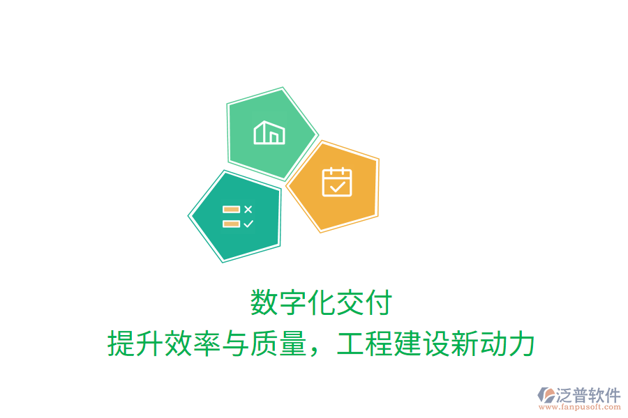 數(shù)字化交付，提升效率與質(zhì)量，工程建設(shè)新動(dòng)力