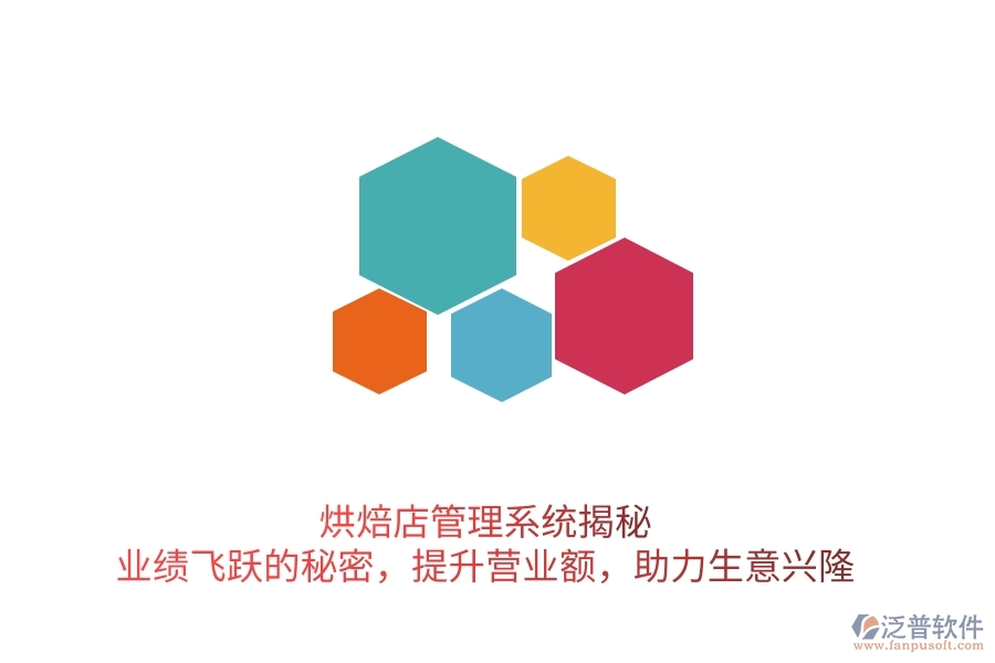 烘焙店管理系統(tǒng)揭秘：業(yè)績飛躍的秘密，提升營業(yè)額，助力生意興隆