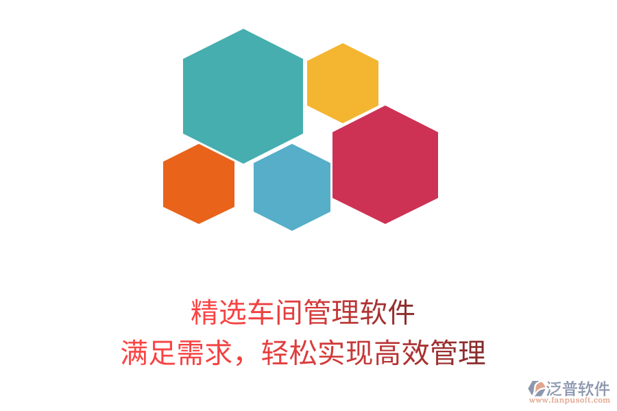 精選車間管理軟件，滿足需求，輕松實現(xiàn)高效管理