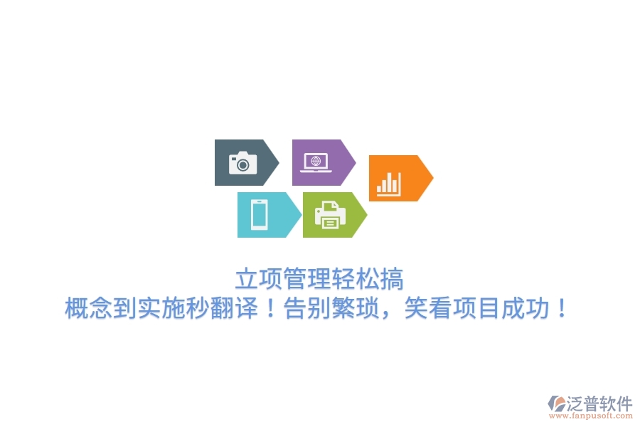 立項(xiàng)管理輕松搞，概念到實(shí)施秒翻譯！告別繁瑣，笑看項(xiàng)目成功！