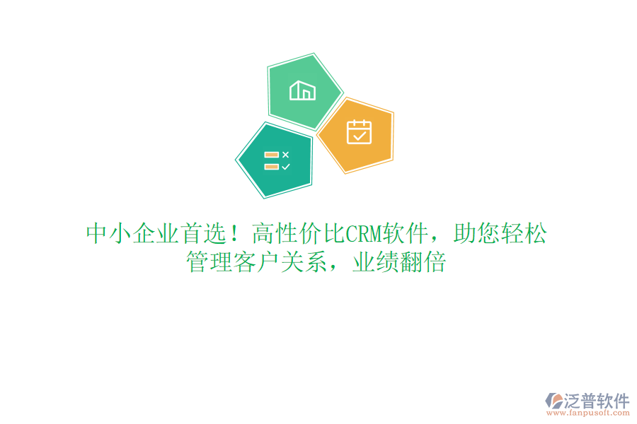 中小企業(yè)首選！高性價(jià)比CRM軟件，助您輕松管理客戶關(guān)系，業(yè)績翻倍