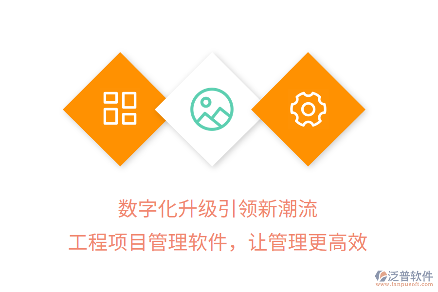 數(shù)字化升級引領(lǐng)新潮流，工程項目管理軟件，讓管理更高效