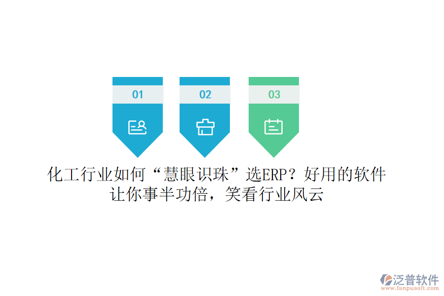 化工行業(yè)如何“慧眼識(shí)珠”選ERP？好用的軟件讓你事半功倍，笑看行業(yè)風(fēng)云