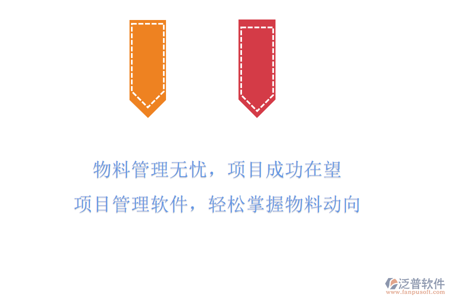 物料管理無憂，項(xiàng)目成功在望!項(xiàng)目管理軟件，輕松掌握物料動(dòng)向
