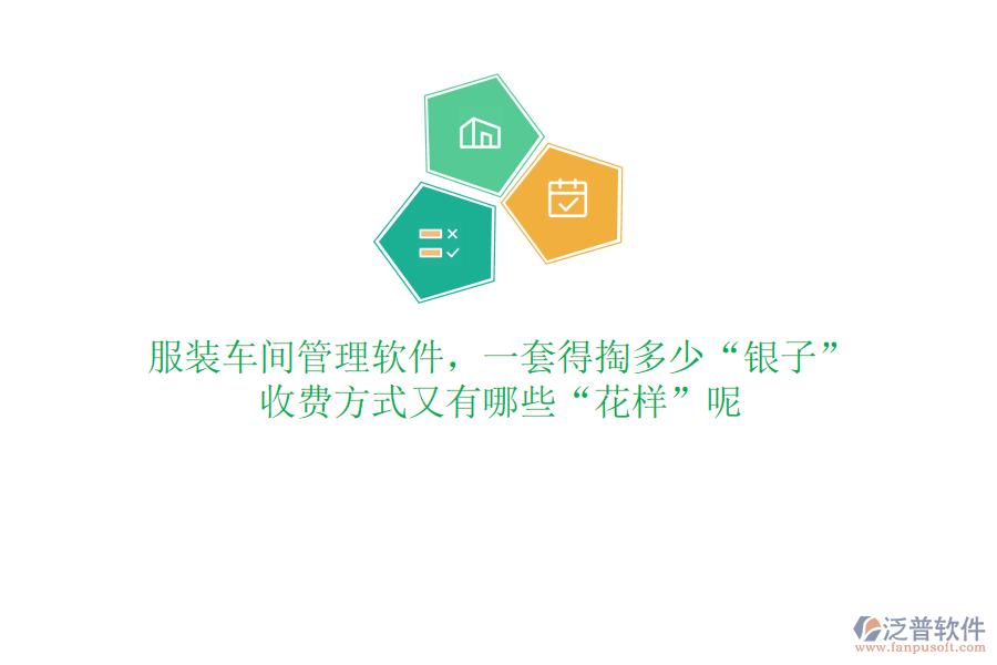 服裝車間管理軟件，一套得掏多少“銀子”？收費(fèi)方式又有哪些“花樣”呢
