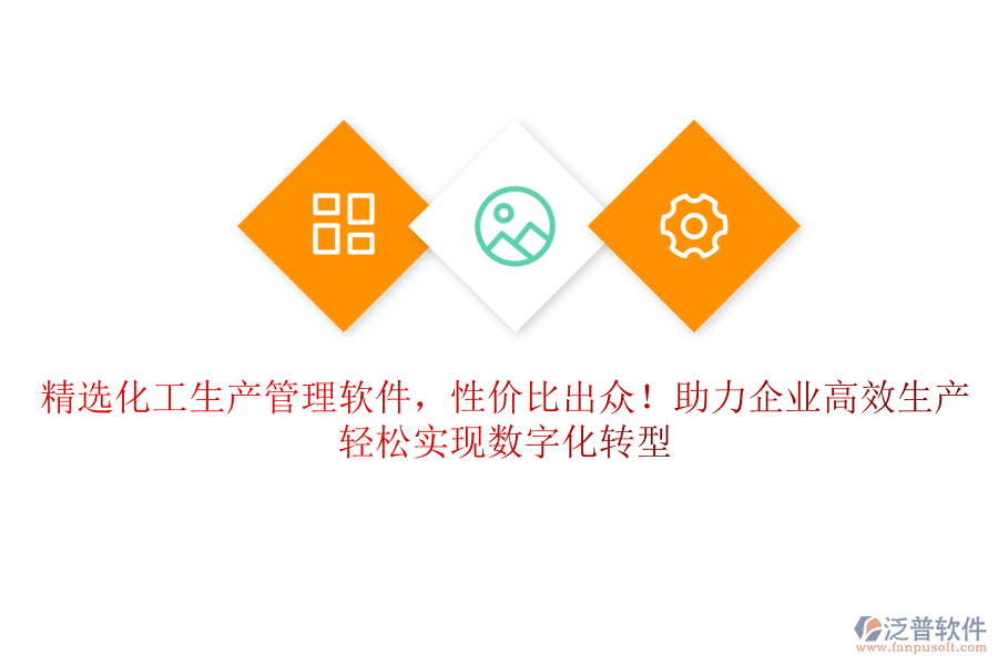 精選化工生產(chǎn)管理軟件，性價比出眾！助力企業(yè)高效生產(chǎn)，輕松實現(xiàn)數(shù)字化轉(zhuǎn)型
