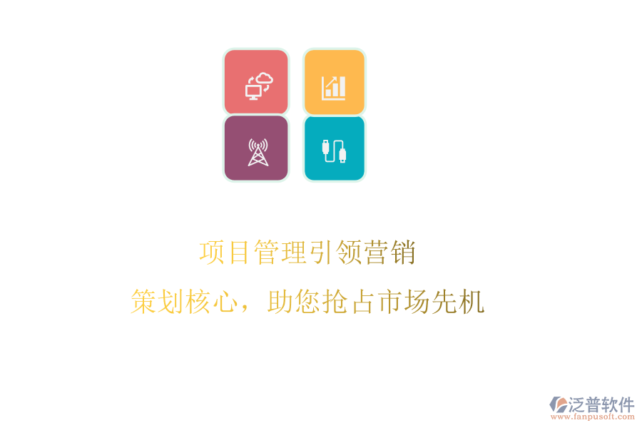 項目管理引領(lǐng)營銷：策劃核心，助您搶占市場先機