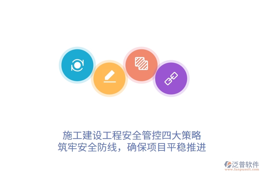 施工建設(shè)工程安全管控四大策略，筑牢安全防線，確保項(xiàng)目平穩(wěn)推進(jìn)