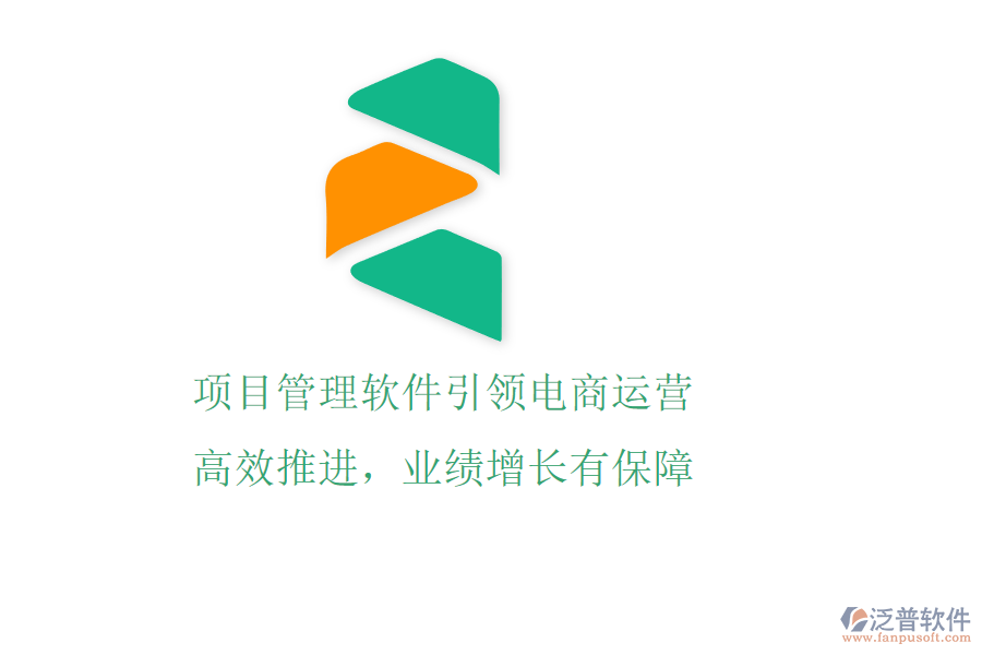 項目管理軟件引領(lǐng)電商運營，高效推進(jìn)，業(yè)績增長有保障